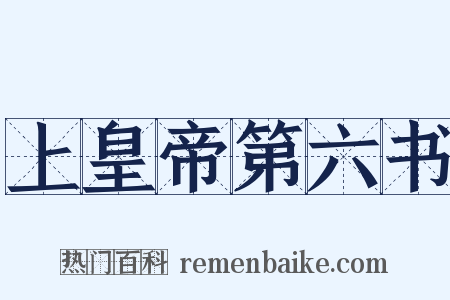 上皇帝第六书是什么意思的图片